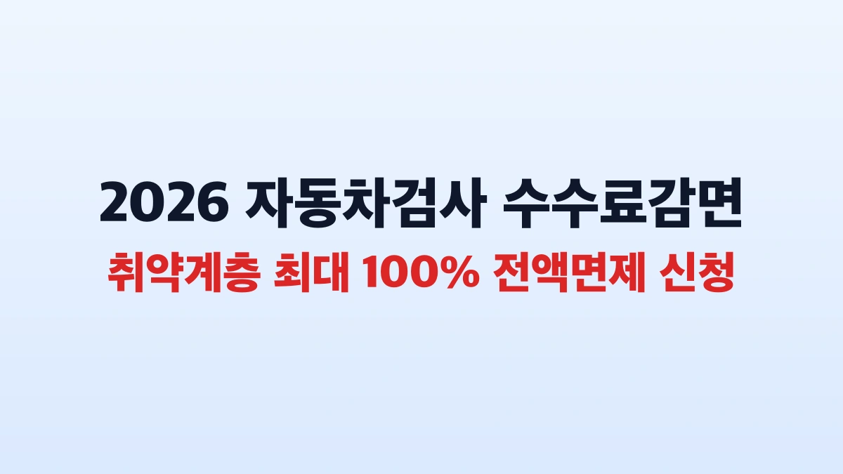 자동차 정기검사 수수료 최대 100% 감면 신청 총정리