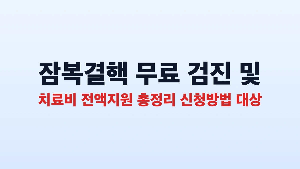 잠복결핵 무료 검진 및 치료비 전액지원 총정리 신청방법 대상