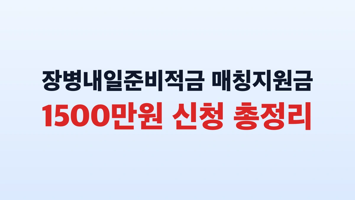 장병내일준비적금 매칭지원금 1500만원 신청 총정리