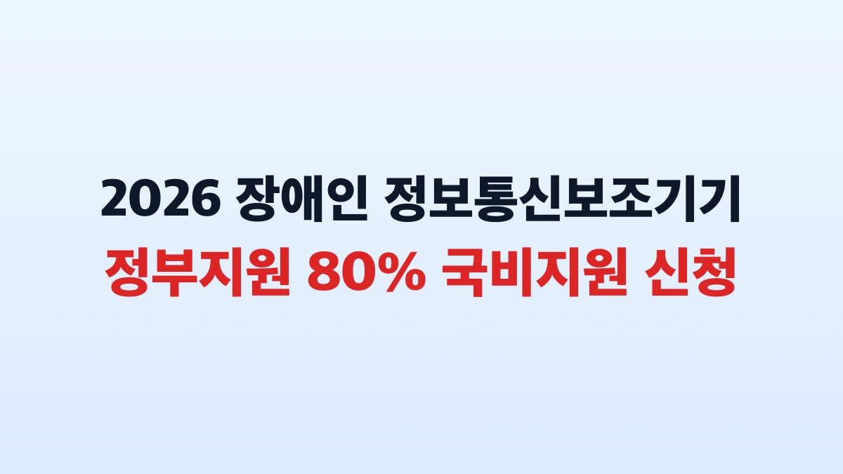 장애인 정보통신보조기기 80% 국비지원 신청 총정리 신청방법