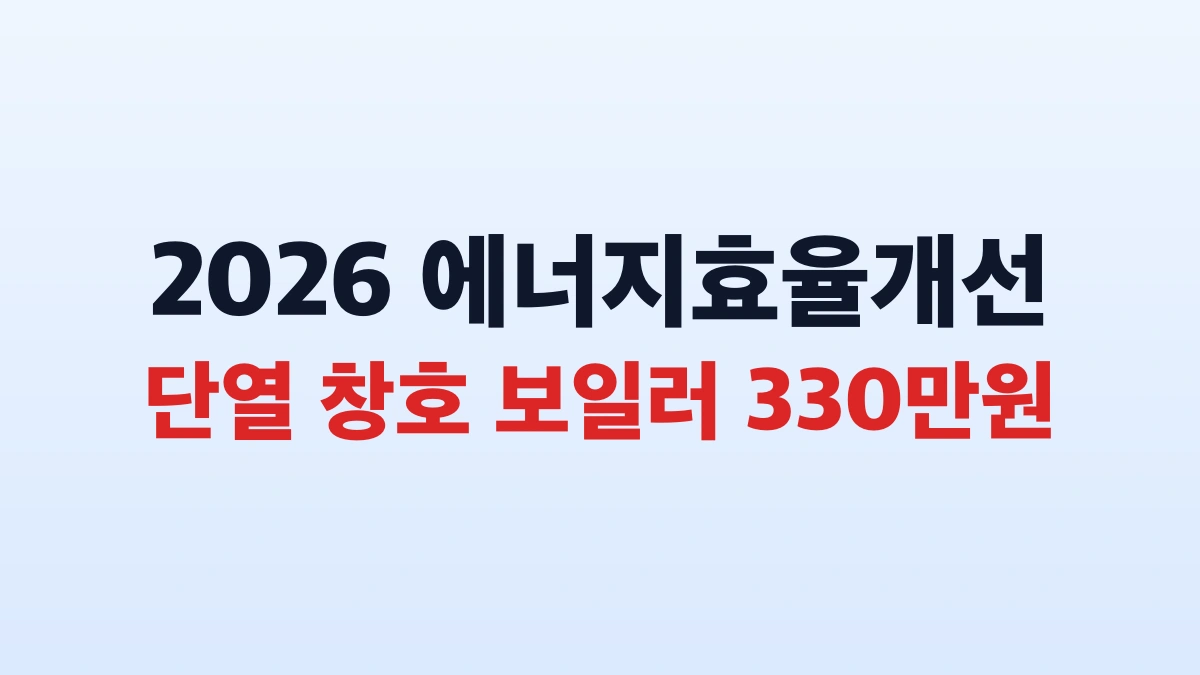 저소득층 에너지효율개선 단열 창호 보일러 330만원 전액지원