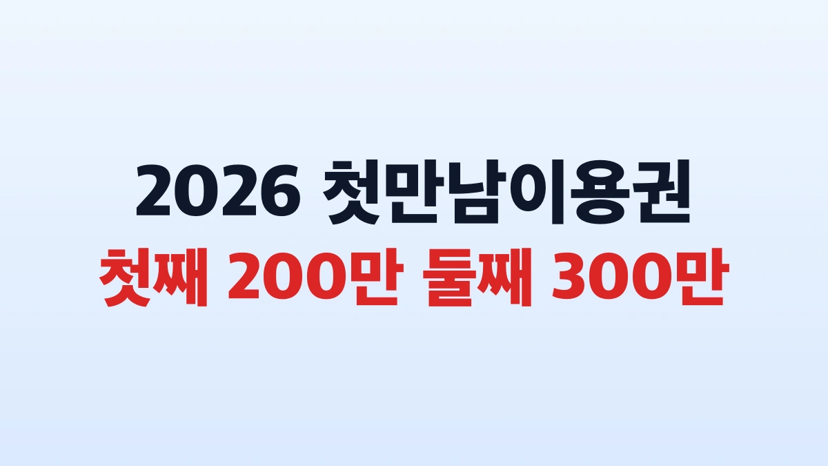 첫만남이용권 첫째 200만원 둘째 300만원 바우처 신청방법