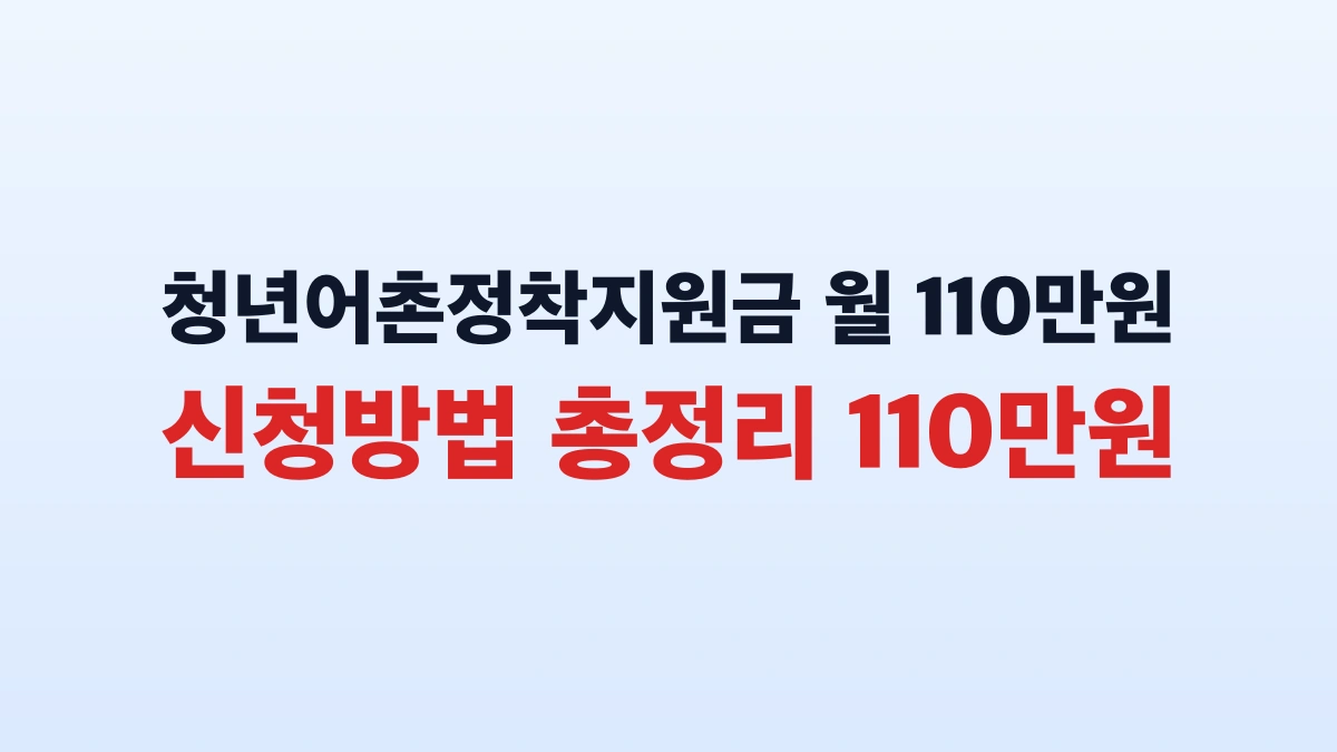 청년어촌정착지원금 월 110만원 신청방법 총정리 110만원