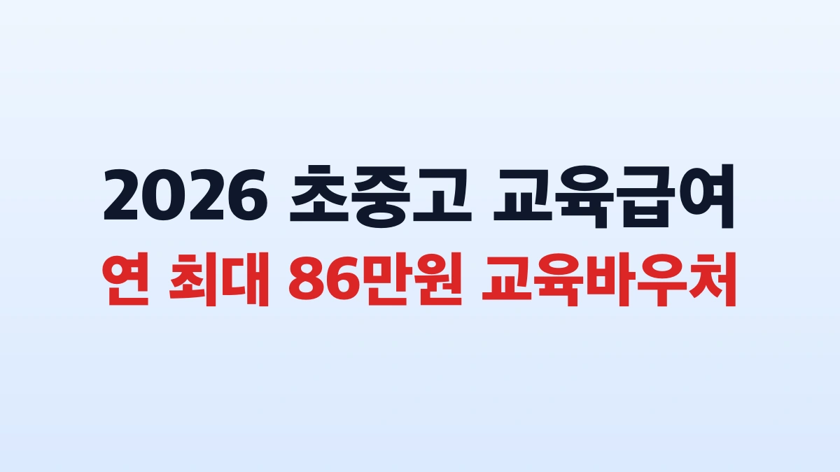 초중고 교육급여 교육활동지원비 연 72만원 신청방법 총정리
