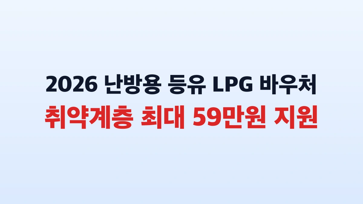 취약계층 난방용 등유 및 LPG 바우처 59만원 신청방법