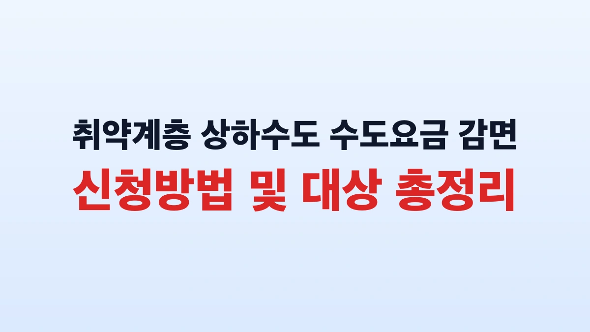 취약계층 상하수도 수도요금 감면 신청방법 및 대상 총정리