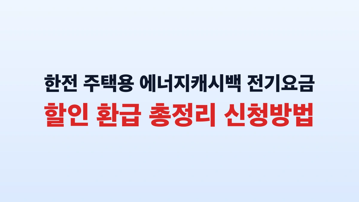 한전 주택용 에너지캐시백 전기요금 할인 환급 총정리 신청방법